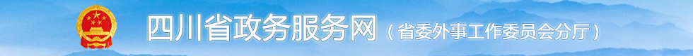 四川省政务网